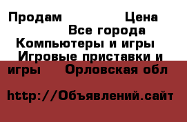 Продам Xbox 360  › Цена ­ 6 000 - Все города Компьютеры и игры » Игровые приставки и игры   . Орловская обл.